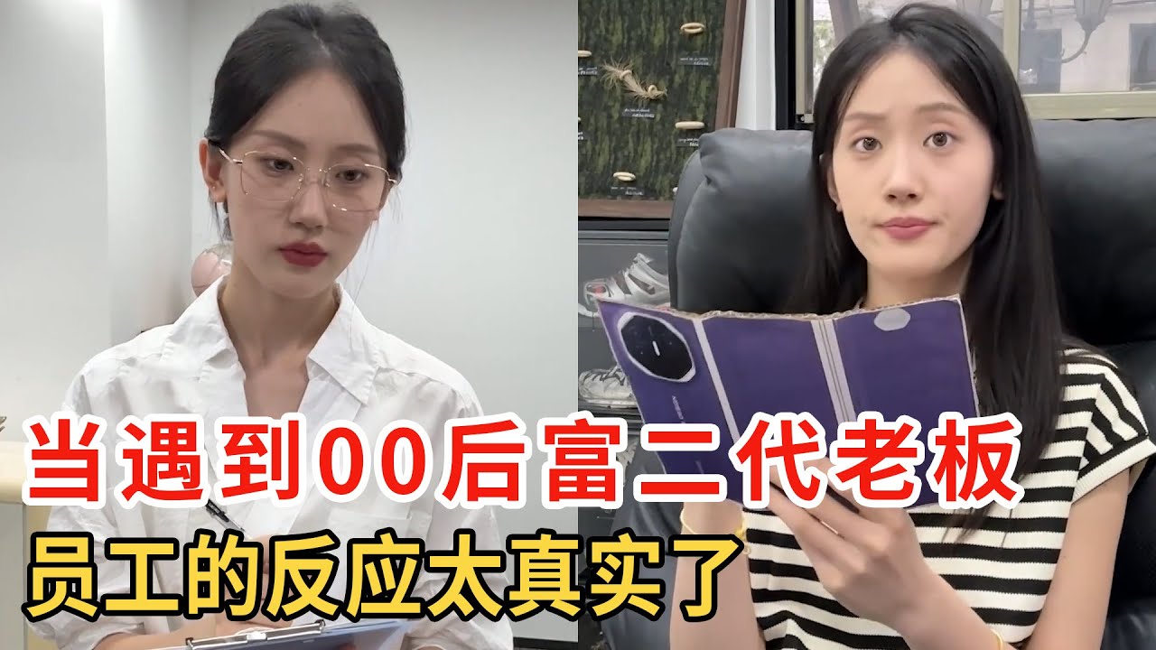 當老闆上00富二代，待遇拉滿工作輕鬆，遇到這種老闆員工反應太真實！