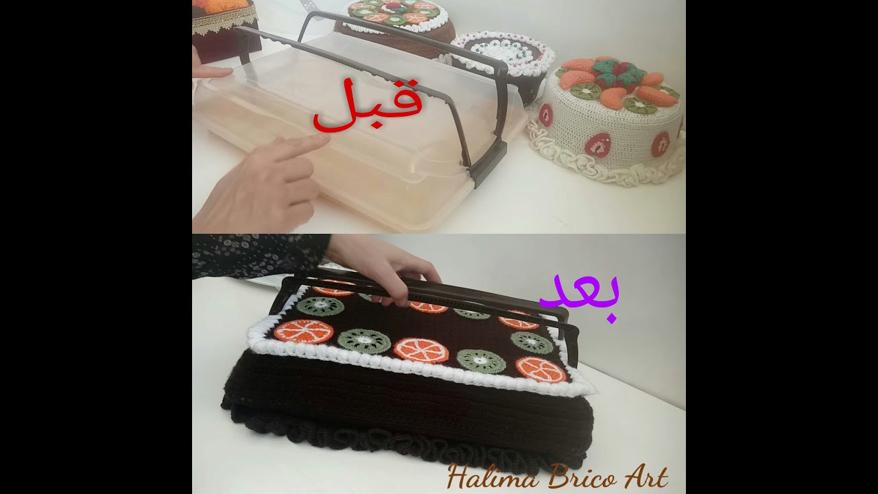 غلاف علبة حلويات ومخبوزات على شكل طورطة بفن الكروشي=couvre boite= =(الجزءالثاني والأخير).