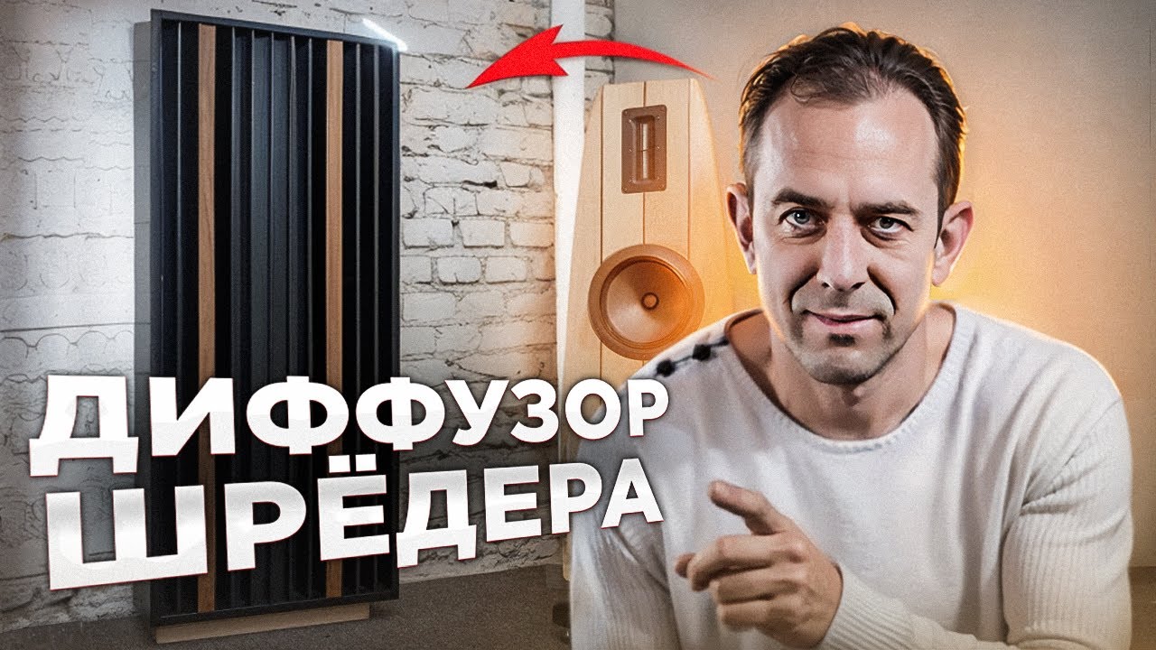 Акустический Диффузор Шредера 