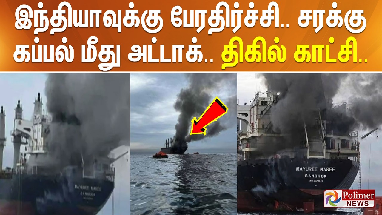 இந்தியாவுக்கு பேரதிர்ச்சி.. சரக்கு கப்பல் மீது அட்டாக்.. திகில் காட்சி..