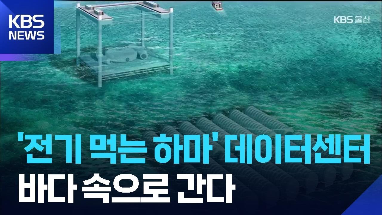 &lsquo;바닷속 데이터센터&rsquo; 속도&hellip;울산형 모델 개발 / KBS  2026.04.08.