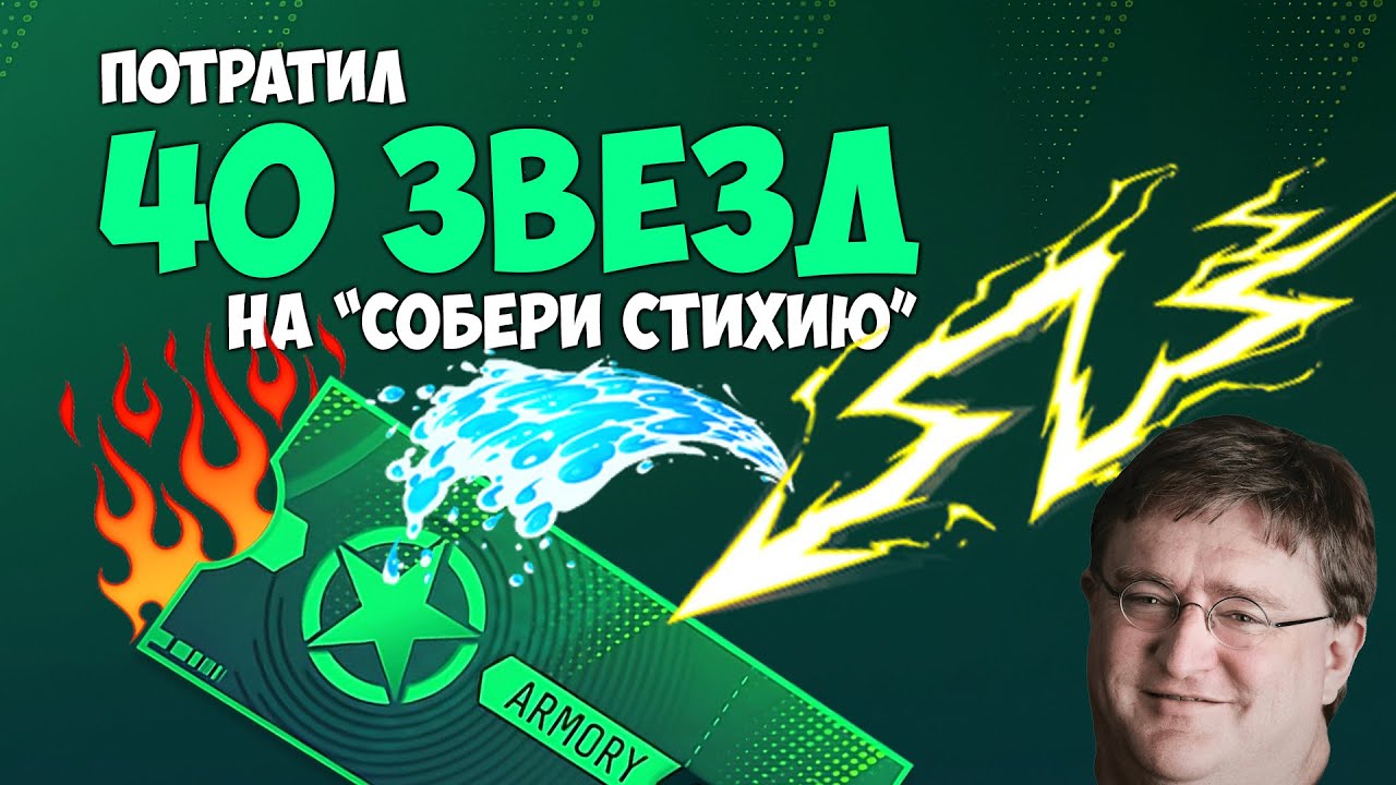 ПОТРАТИЛ 40 ЗВЕЗД на СОБЕРИ СТИХИЮ #cs2 #armorypass #ИнвестицииCS2