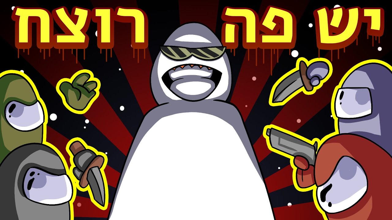 מי רצח את מגה נועם - Among us עם חברי הפרלמנטום