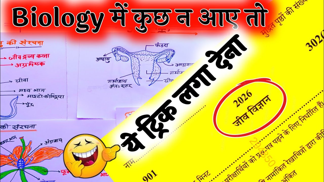 Biology का पेपर कैसे पास करें,/How to pass Biology paper,/Bina padhe Biology mein pass hone ka trick