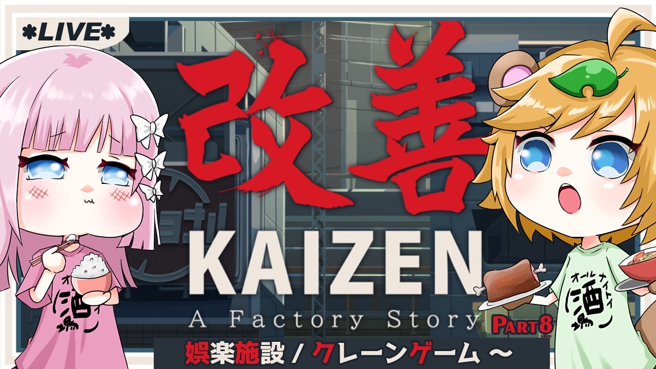 【 改善：ある工場のストーリー 】Part8：娯楽施設 / クレーンゲーム ～【七里エリシア / イトイシュン】 #kaizen #カイゼン