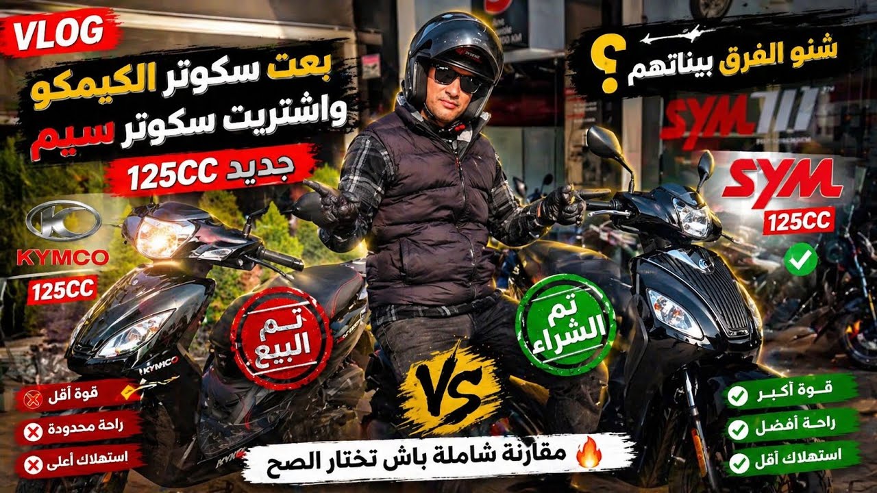 بِعت مطوري kymco 125 بعد 5 سنوات…