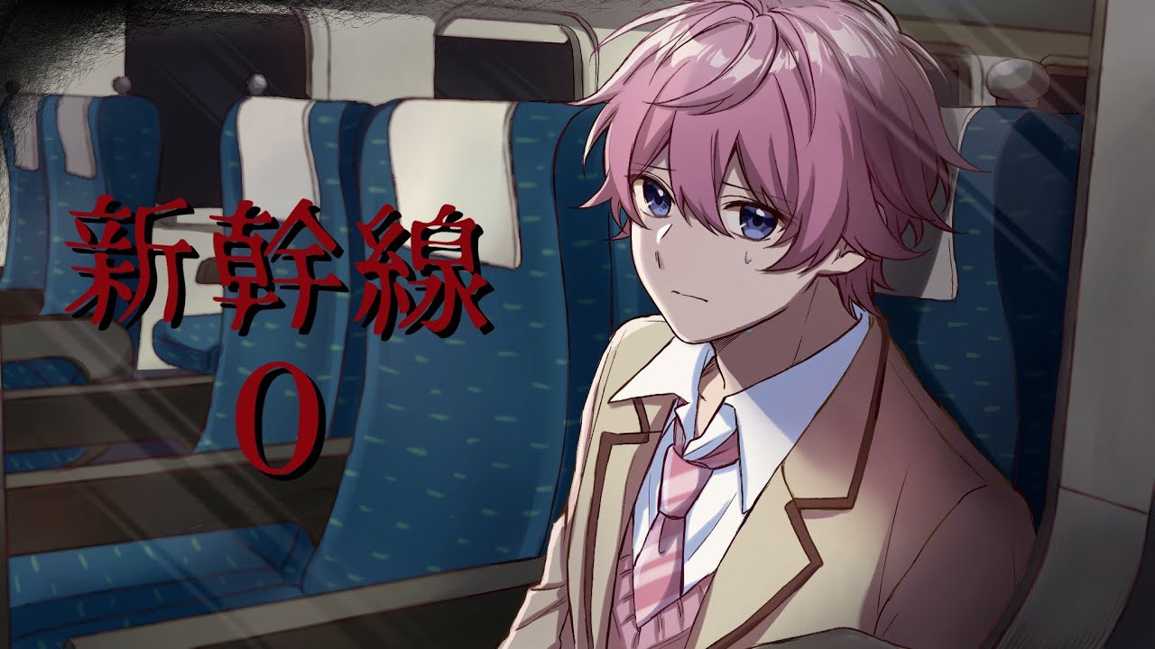 【８番出口風】『事故が起きた新幹線』の謎を解き明かす奇妙なホラーゲーム【すとぷり】【新幹線 0号 / Shinkansen 0】