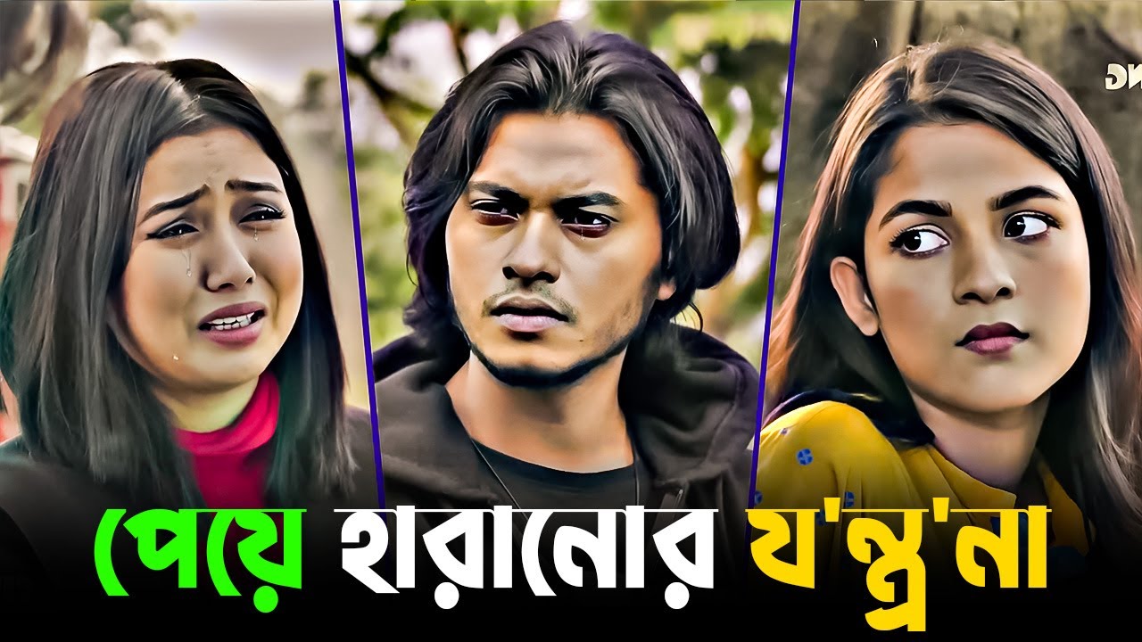 Arosh Khan Natok | পেয়ে হারানোর য'ন্ত্র'না | Sadia | Bangla Sad Love Story | Bangla Drama 2026