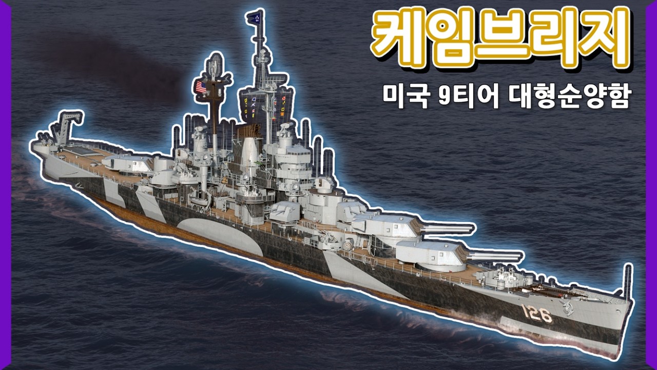 명품 미국 12인치를 순양함 분산으로 날려대는데 슈퍼힐까지 있다고 | [월드 오브 워쉽]