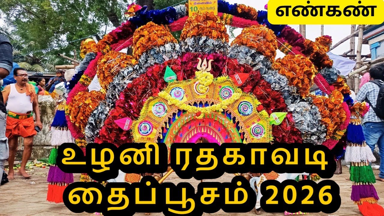 🦚Ulani radha kavadi🦚 thaipusam 2026 #murugan #thaipoosam#thaipusam#palani#murugansongs#murugantemple
