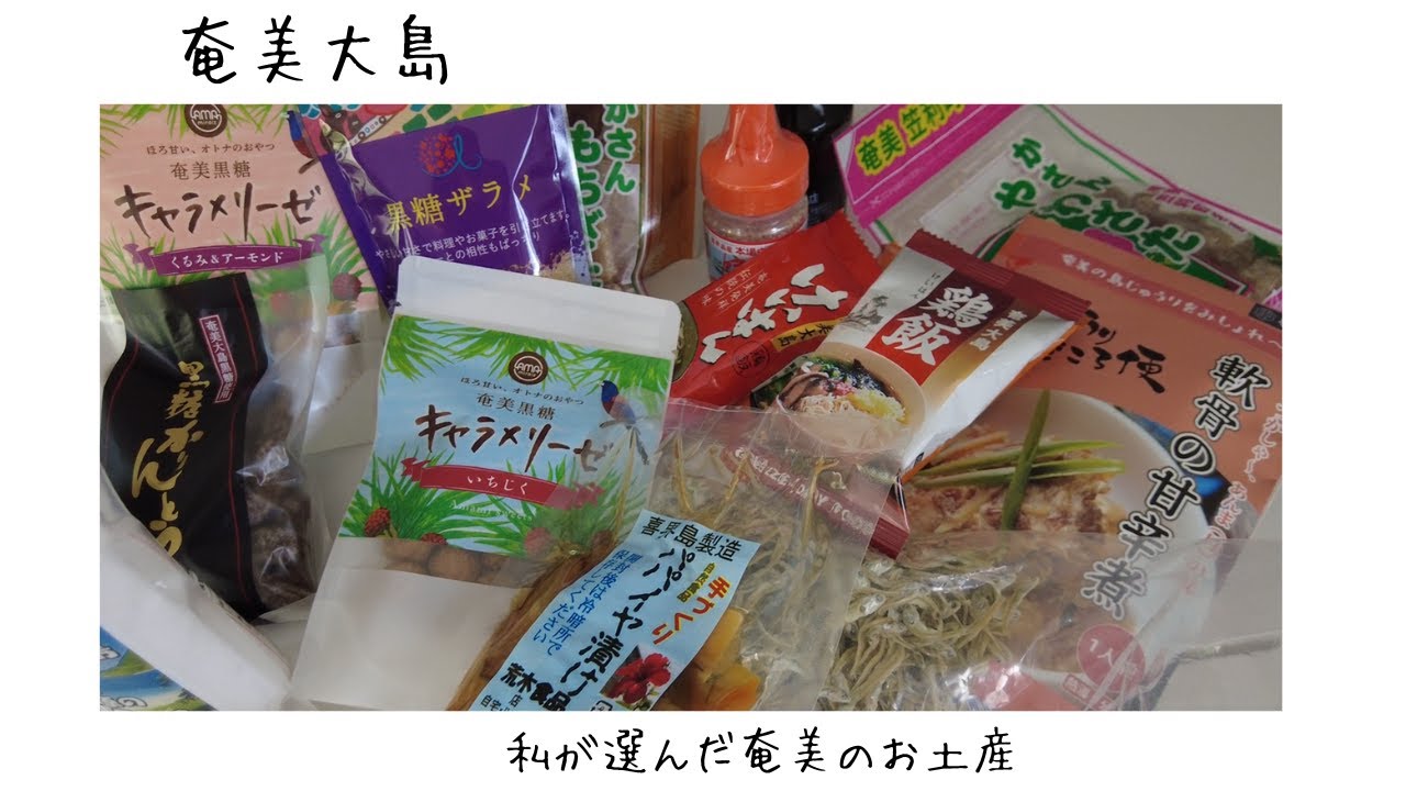 奄美出身の私が選んだ奄美のお土産