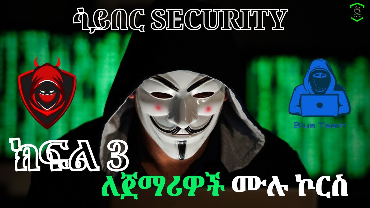 🟣 የሳይበር Security ትምህርት ሙሉ COURSE ክፍል 3