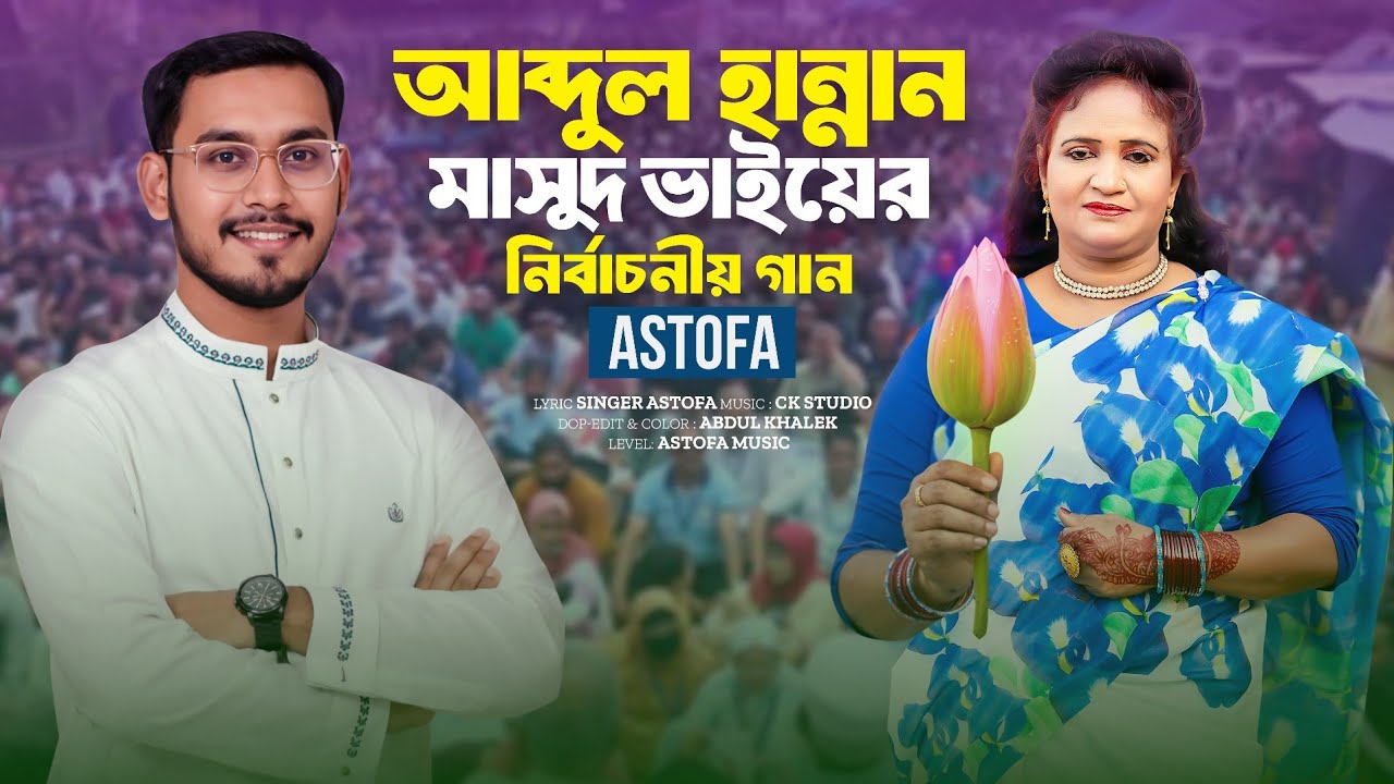 নোয়াখালী ৬ আসনের আব্দুল হান্নান মাসুদ ভাইয়ের শাপলা কলি মার্কার সমর্থনে নির্বাচনী গান | Astofa Music 