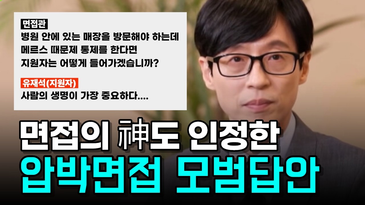 숨이 턱 막히는 압박면접 질문 실제 사례 (모범답안, 압박면접 의도까지!) #면접 #취업 #직장인