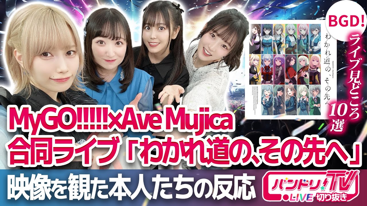 【本人と観る】マイムジ合同ライブの見どころ10選【バンドリ】