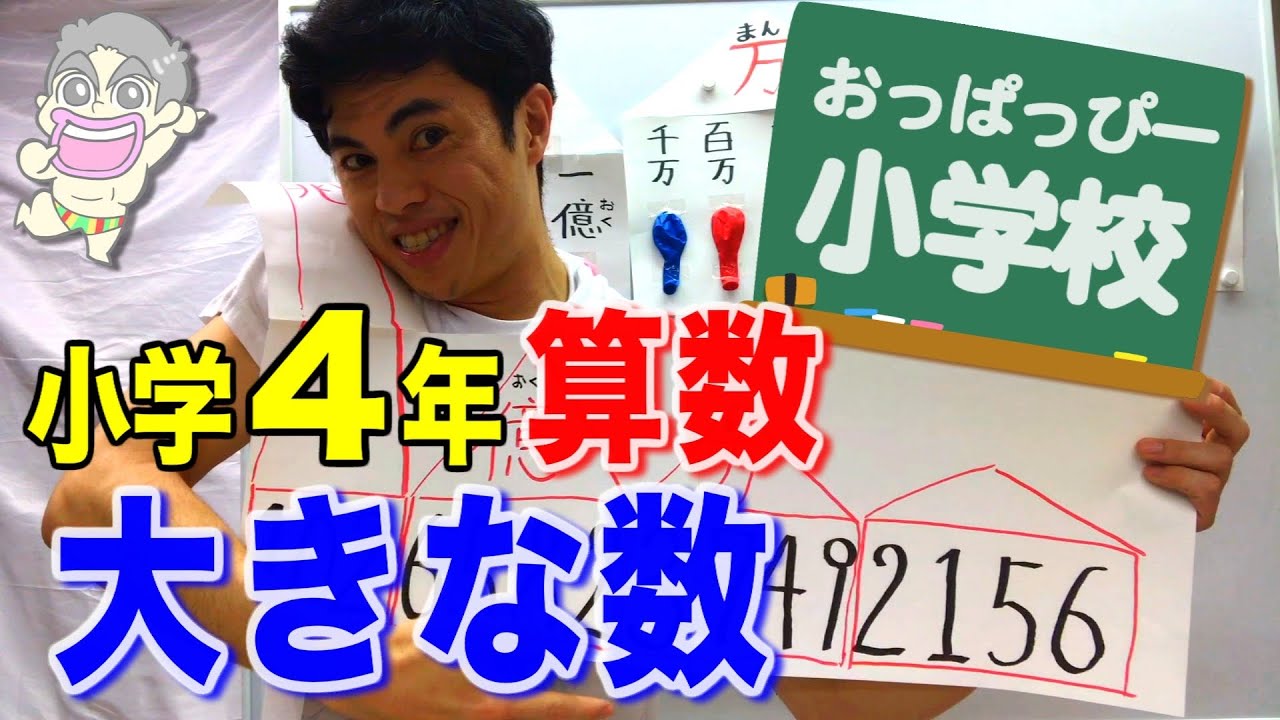 小４算数「大きな数」