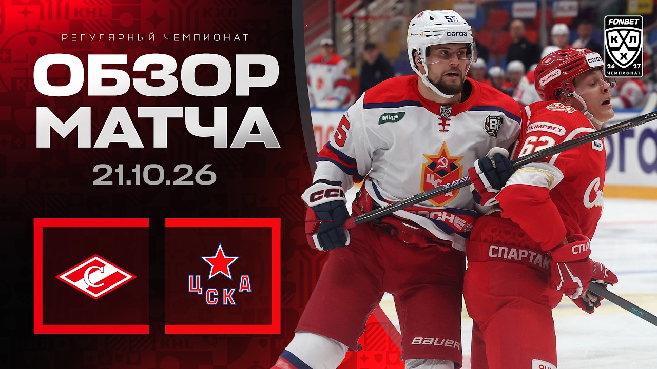СПАРТАК - ЦСКА | Обзор матча Фонбет КХЛ сезон 2026/2027 | 21.10.2026
