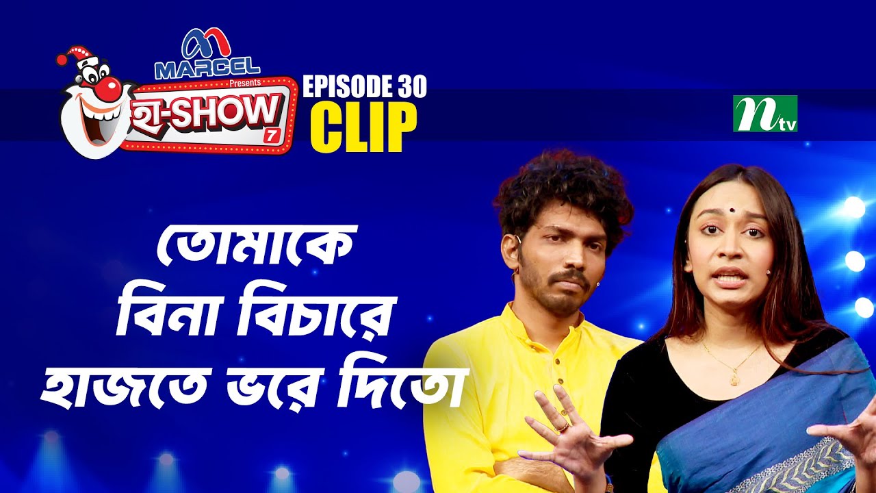 তোমাকে বিনা বিচারে হাজতে ভরে দিতো | Raisa Sultana & Fahim Aman | Ha-Show 