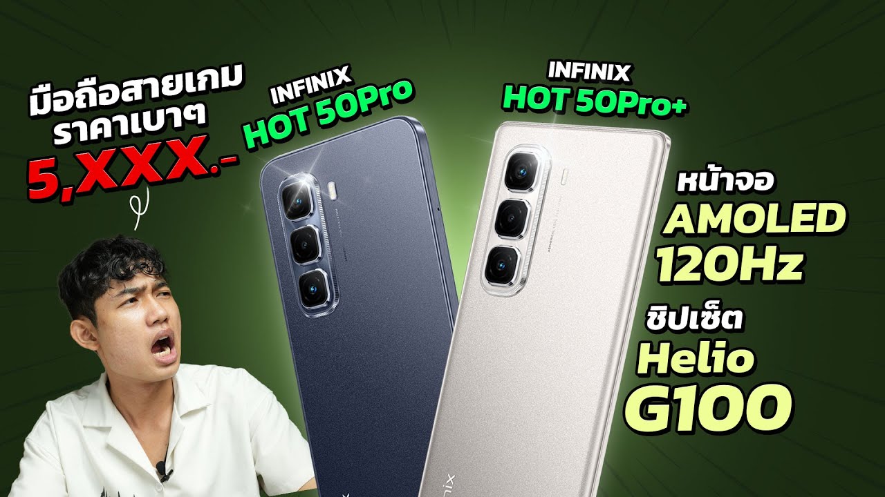รีวิว Infinix Hot 50 Pro+ และ Hot 50 Pro มือถือสเปกสุดคุ้ม จอ 120Hz! ชิป Helio G100 สายเกมราคาเบาๆ!!