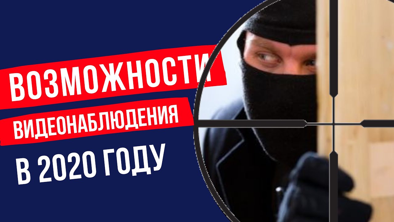 Камера видеонаблюдения и ее возможности | ТОП 15 функций современного видеонаблюдения