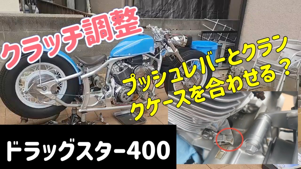 必見！！ドラスタのクラッチ調整 [ドラッグスター400][DragStar400]