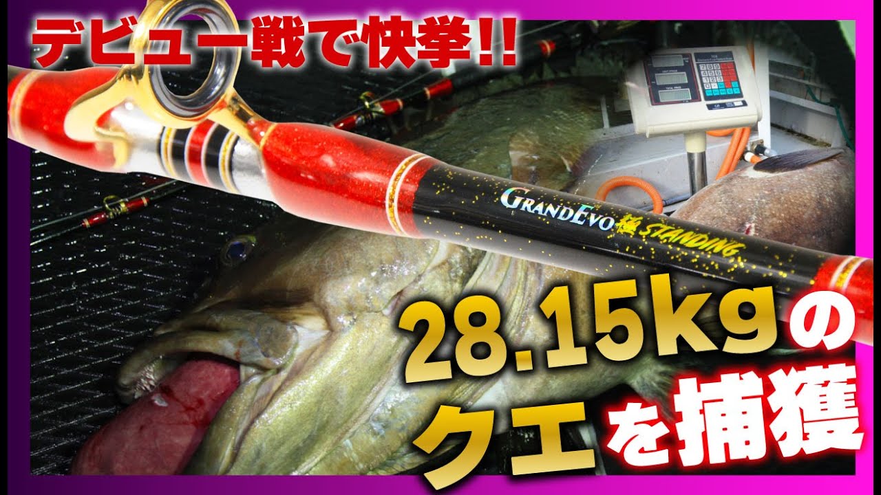 デビュー戦で快挙!! 28.15kgのクエを捕獲【グランドエボ 極スタンディング170-250】