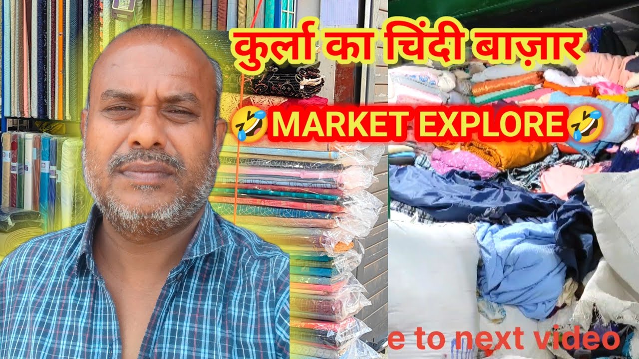 कुर्ला चिंदी बाजार|| सस्ता बाज़ार ||कुर्ला बाज़ार|| #kurla market explore #vlog video #4ktour #walk
