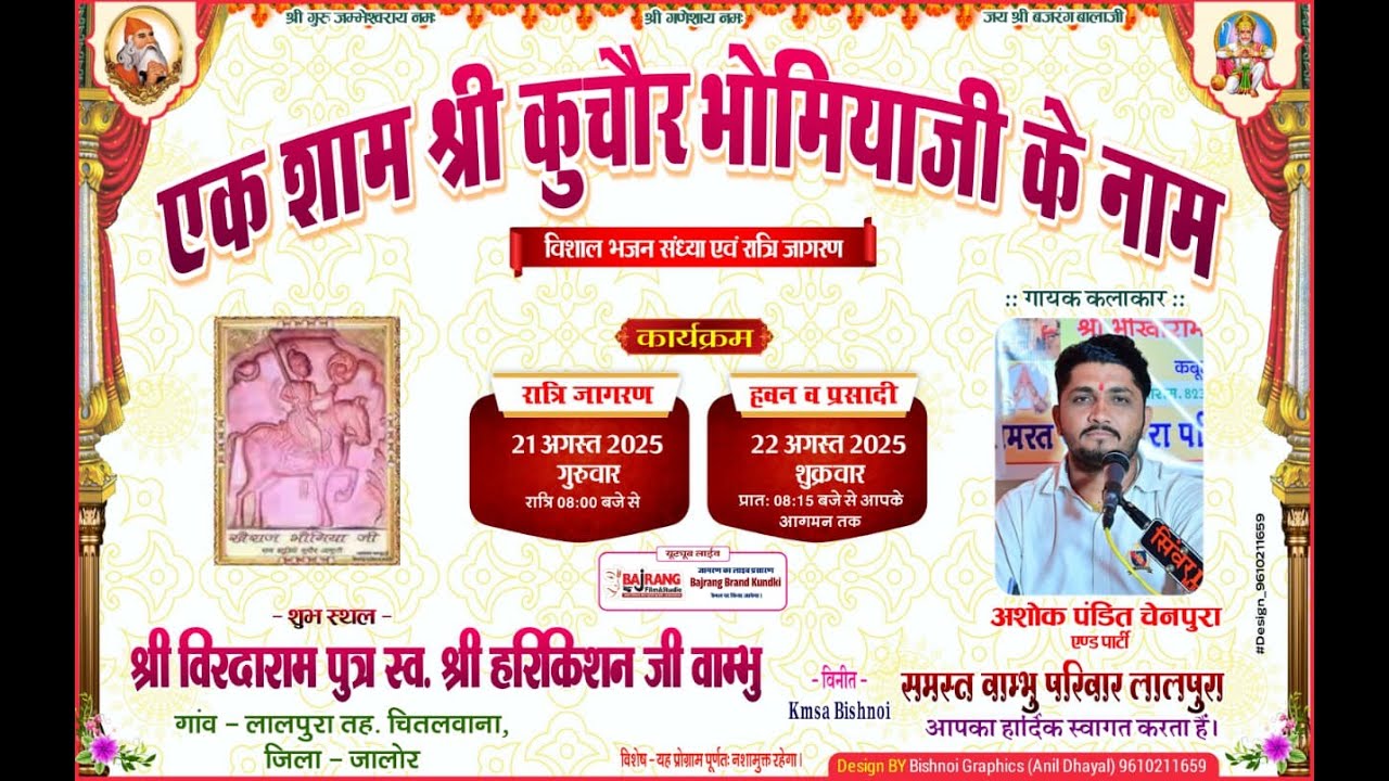 #Live एक शाम श्री कुचौर भोमियाजी के नाम विशाल भजन संध्या लालपुरा , सांचोर से सीधा प्रसारण