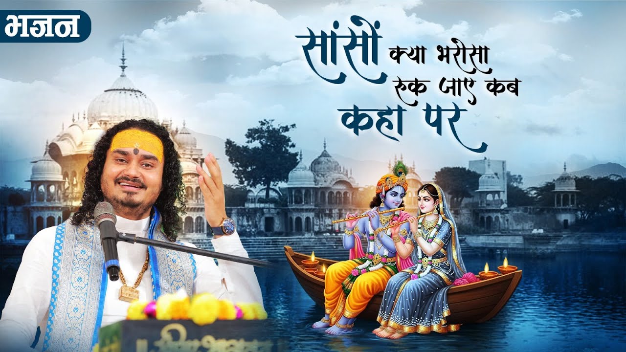 सांसों क्या भरोसा रुक जाए कब कहा पर | Sanson Ka Kya Bharosa | आचार्य देवव्रत जी महाराज