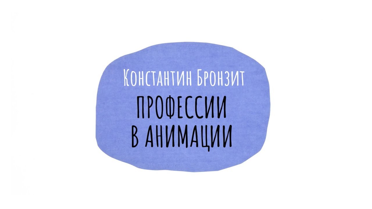 Лекция 3. Константин Бронзит / Профессии в анимационном кино