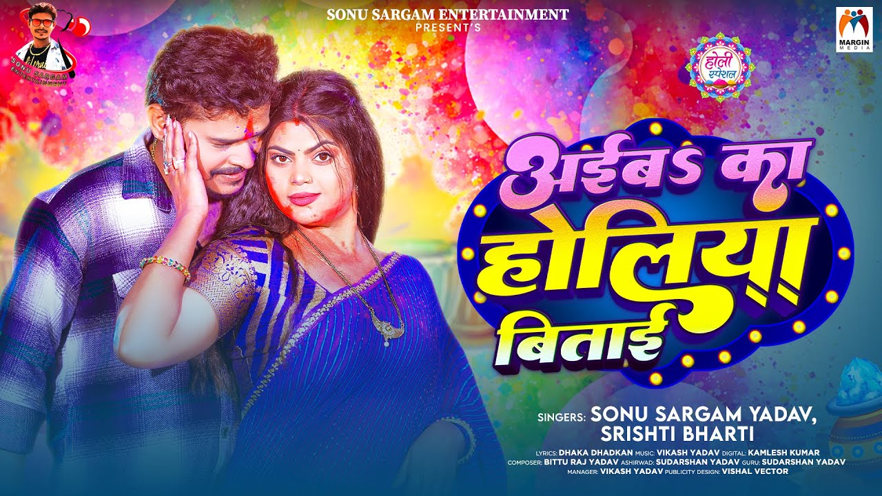 अईबs का होलिया बिताई | #Sonu Sargam Yadav & #Srishti Bharti | Aiba Ka Holiya Bitai | New Holi Song