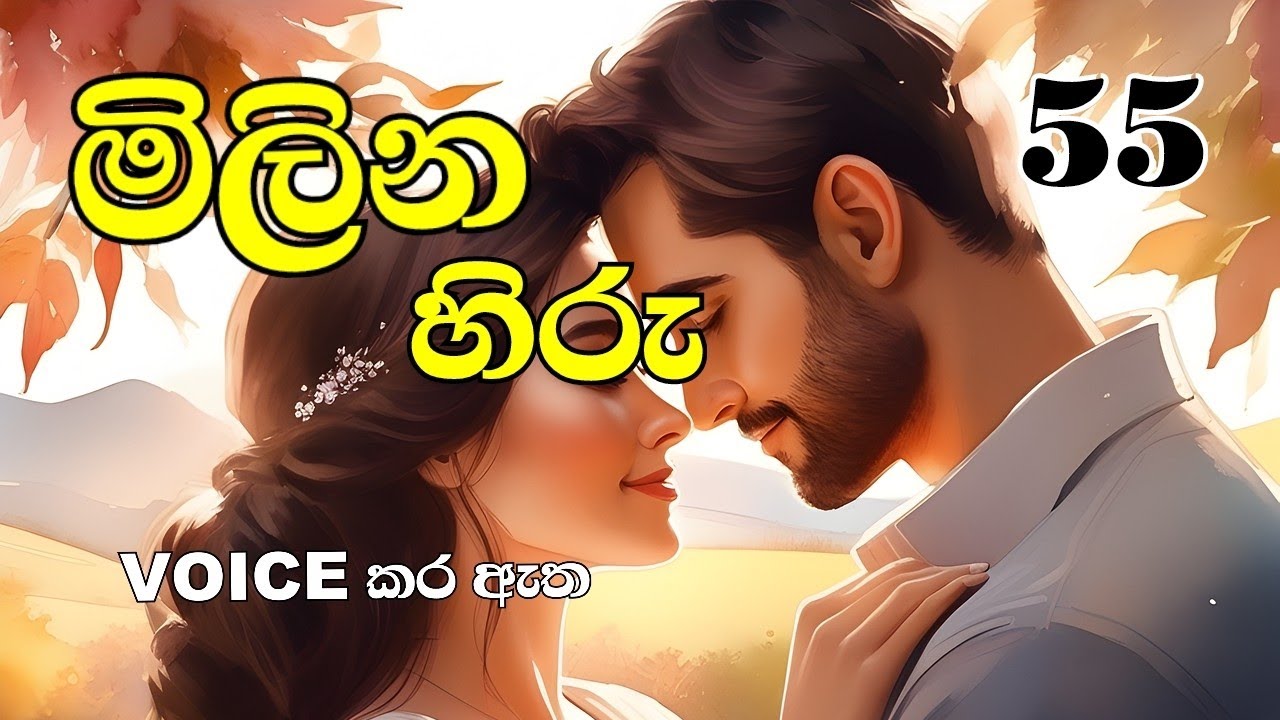 මිලින හිරු 55❤️ Milina Hiru 55❤️ #shaniupathissa #sinhalanovels #nawakatha 