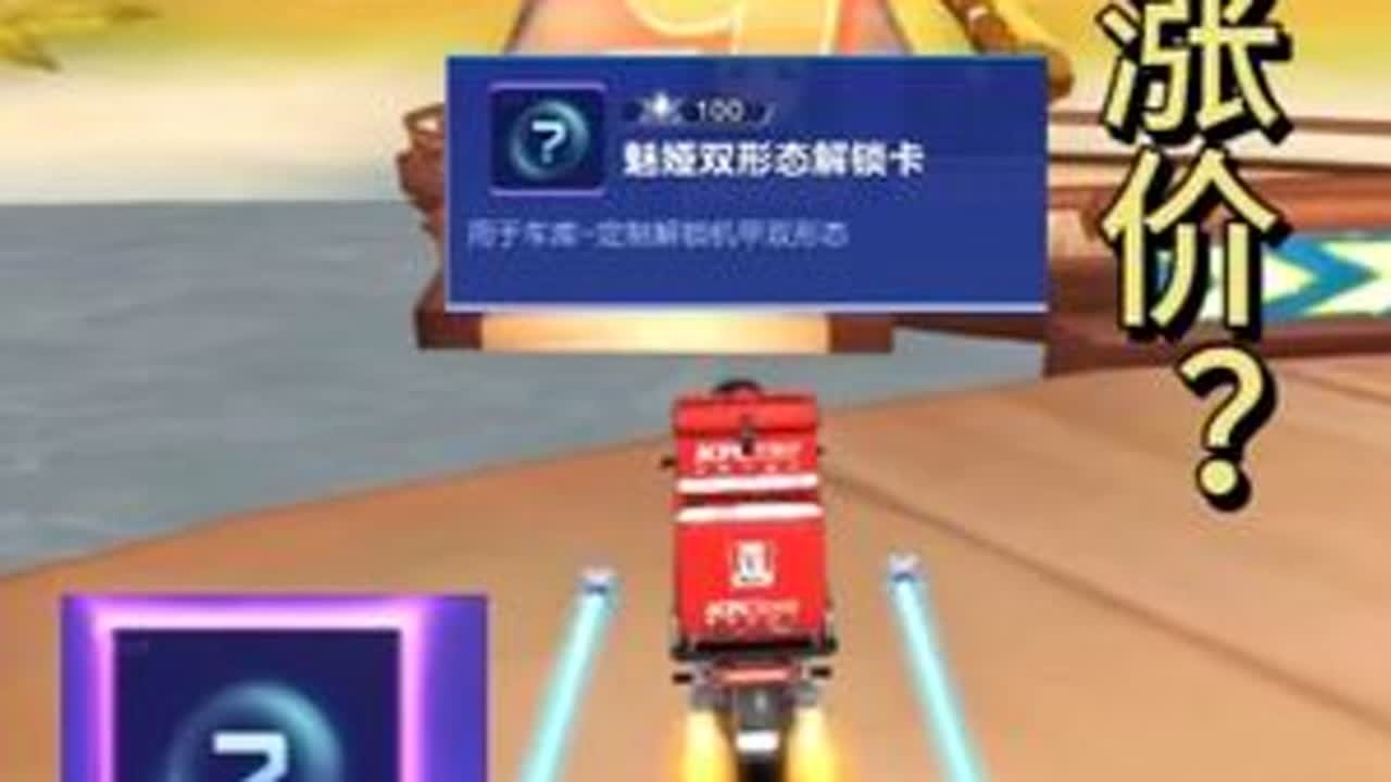 8月双形态新机甲“魅娅”可能会涨价？！ #qq飞车手游 #QQ飞车手游公测7周年 #QQ飞车手游梦幻庄园 #机甲 #哥斯拉 @QQ飞车手游