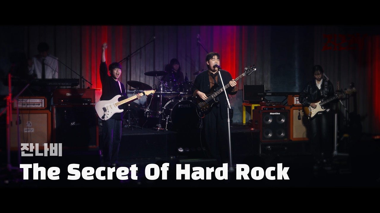 ZIZZY - The Secret Of Hard Rock (잔나비) | 2026 겨울정기공연