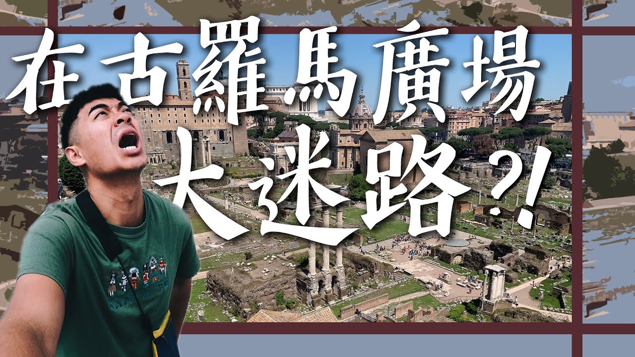 【羅馬3】在古羅馬廣場迷路！？ 羅馬帝國就是從這裡發跡的！