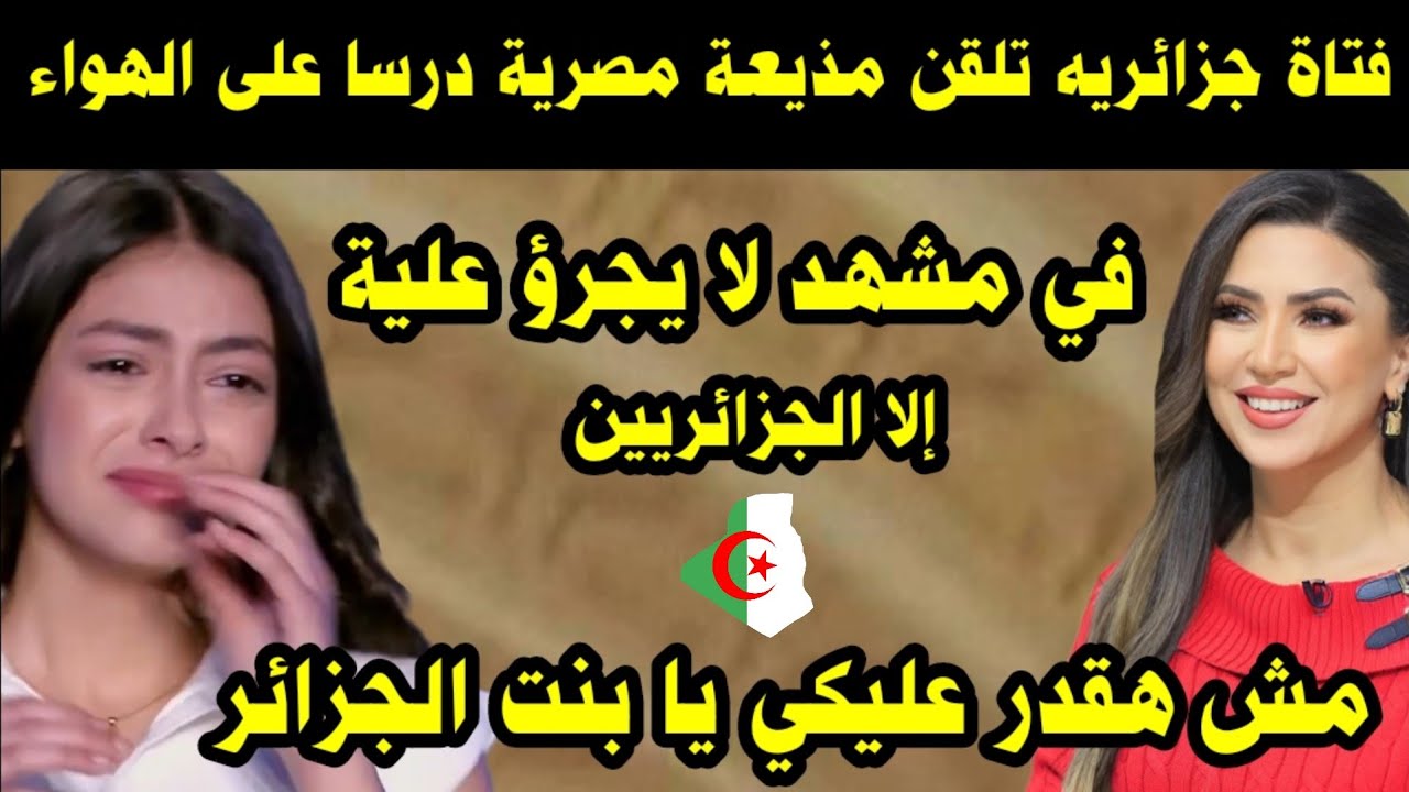 شاهد فتاة جزائريه تلقن مذيعة مصرية درسا على الهواء في مشهد لا يجرؤ علية أحد إلا الجزائريين 