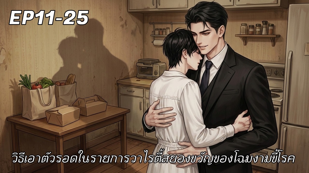 #นิยายเสียง BL 11-25 วิธีเอาตัวรอดในรายการวาไรตี้สยองขวัญของโฉมงามขี้โรค