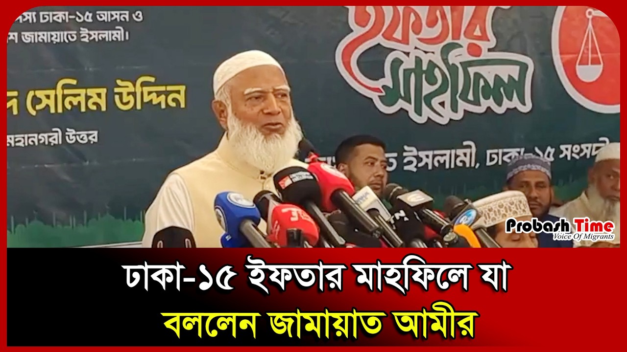 ঢাকা-১৫ ইফতার মাহফিলে যা বললেন জামায়াত আমীর। Shafiqur Rahman। Mirpur। Jamaat। Probash Time
