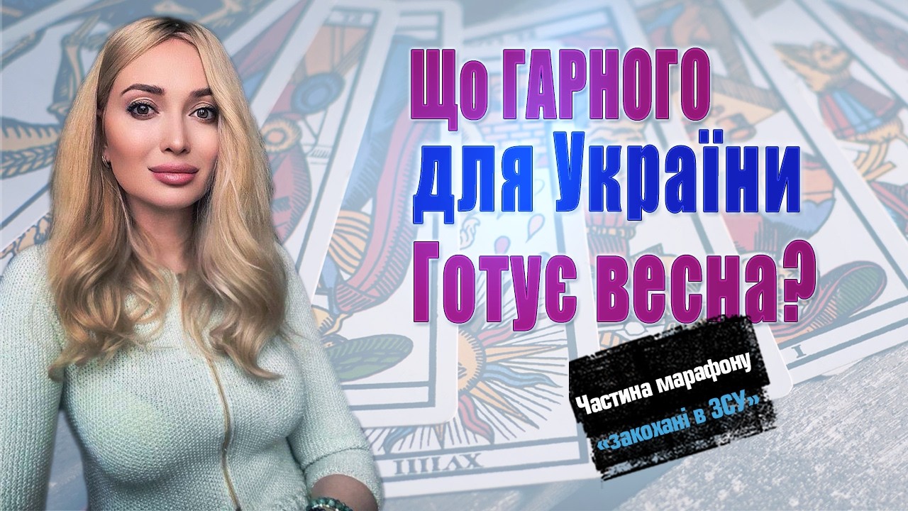 Ольга  Миргородська: Про заколоти в кремлі, Важливі події Березня! 