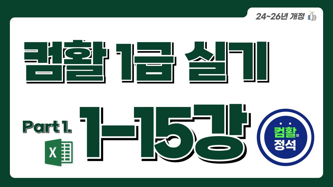[컴활1급 실기] 1.15분석작업(4)