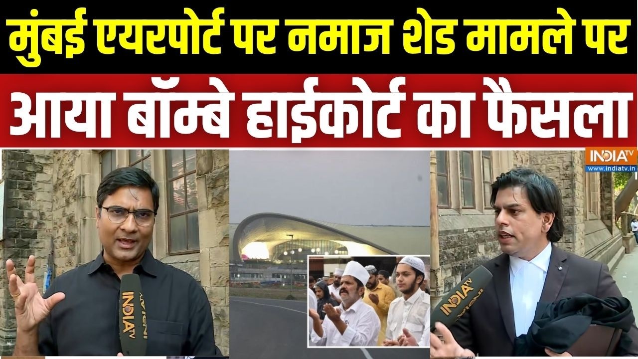 Bombay HC On Mumbai Airport Namaz: मुंबई एयरपोर्ट पर नमाज शेड मामले पर बॉम्बे हाईकोर्ट का आया फैसला