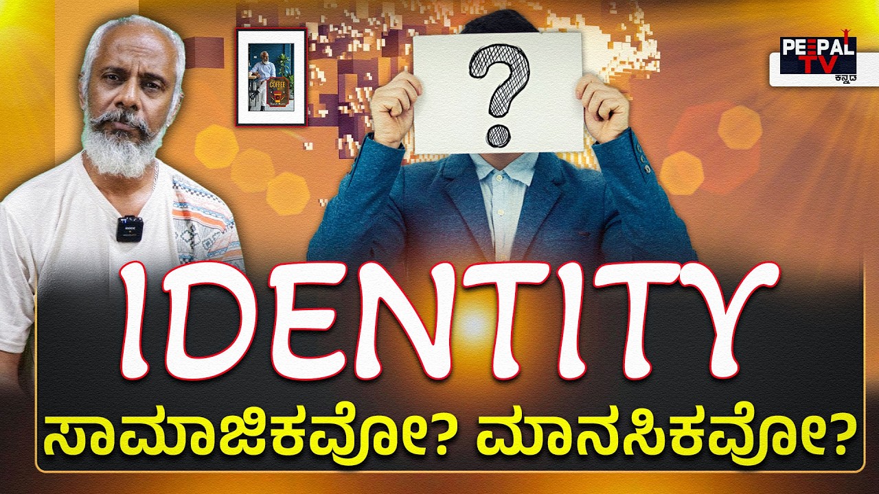 IDENTITY ; ಸಾಮಾಜಿಕವೋ? ಮಾನಸಿಕವೋ? | Coffee with Yogesh Master : Episode : 98