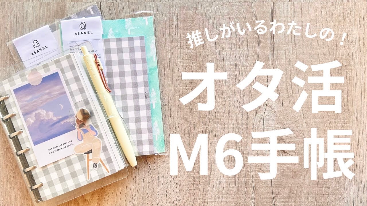 【オタ活手帳】M6で作るオタ活手帳! 推しの思い出コラージュ