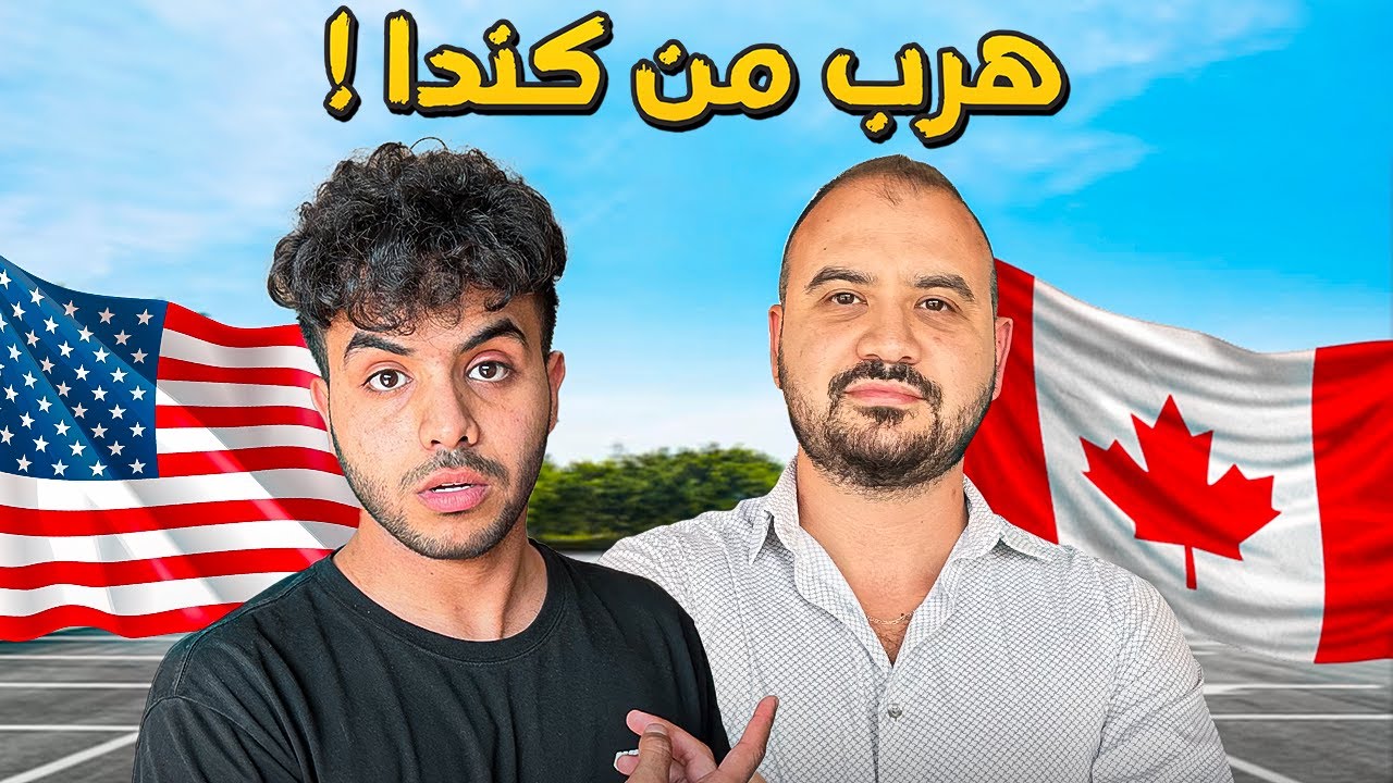 لماذا يهاجر العرب من كندا إلى أمريكا ! - حقيقة كندا