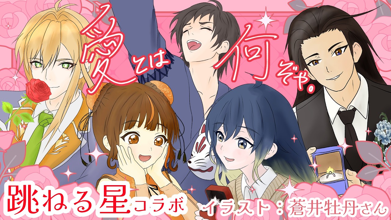 【🌟跳ねる星🌟】愛とは何か。 #新人Vtuber #たった今考えたプロポーズの言葉を君に捧ぐよ。