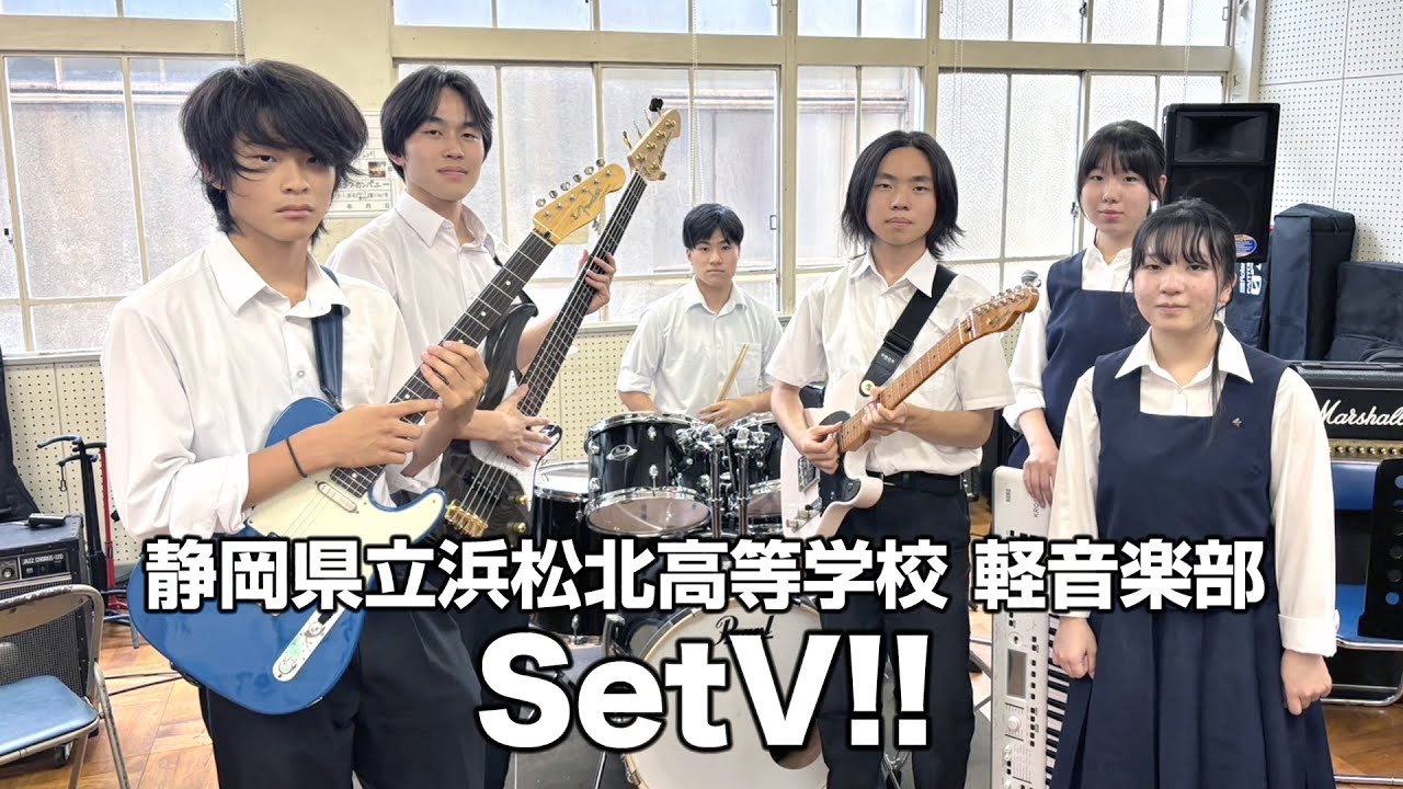 SetV!!／静岡県立浜松北高等学校（演奏曲：ソライロの唄／オリジナル曲）