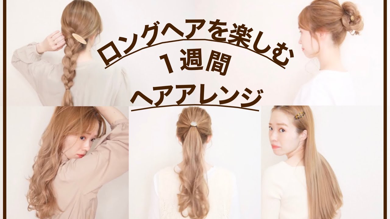 【ロングヘアアレンジ】月曜から金曜までのアレンジを、原宿美容師が紹介します【巻き髪／ポニーテール／編みおろし】