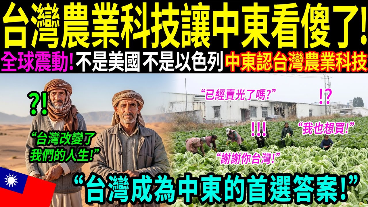 「台灣不是給我們錢，而是給了我們一條命！」台灣科技讓非洲沙漠長出「藍色鑽石」，中東富豪爭相搶購。就連聯合國也不得不低頭佩服！