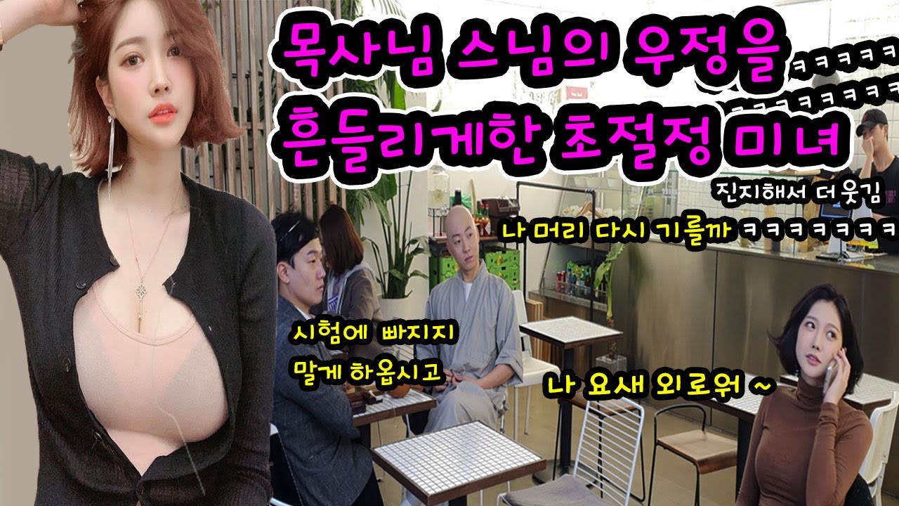 [몰카] Eng CN Sub) 스님 목사님 6탄) 둘의 신앙심을 흔든 초절정 섹시 미녀?! 갈수록 약빨이 심해지는 부랄친구들!! ㅋㅋ (feat. 가을타는가을)