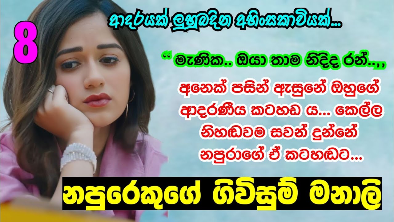 නපුරෙකුගේ ගිවිසුම් මනාලිය _ 8 | කෝ දෙවියනේ මගේ නෙහාන් | Sinhala Romance Nawakatha #novels napurekuge